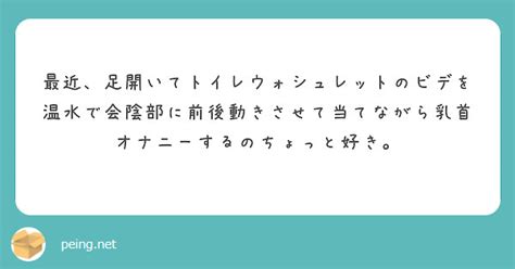 ウォシュレットでイッちゃうのって変？ビデでオナニーする女子。